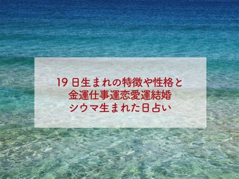 19日生まれ 色気がある|19日生まれの特徴や性格と金運仕事運恋愛運結婚シウ。